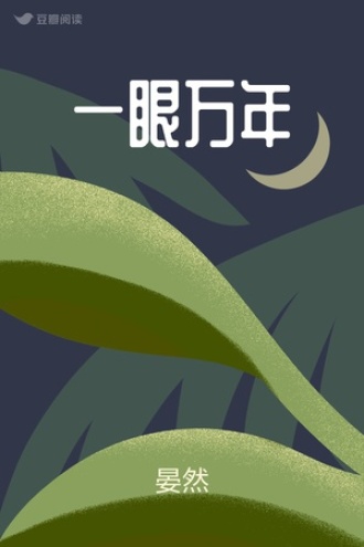 一眼万年