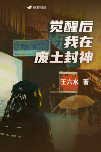 觉醒后我在废土封神