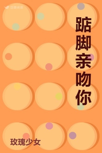 踮脚亲吻你