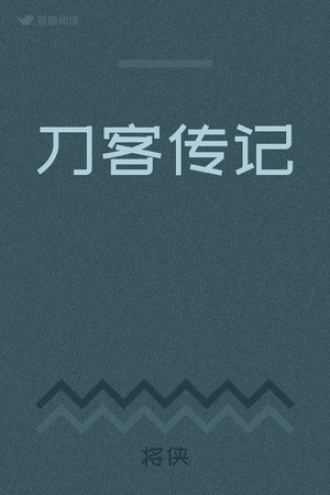 刀客传记