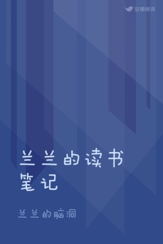 兰兰的读书笔记
