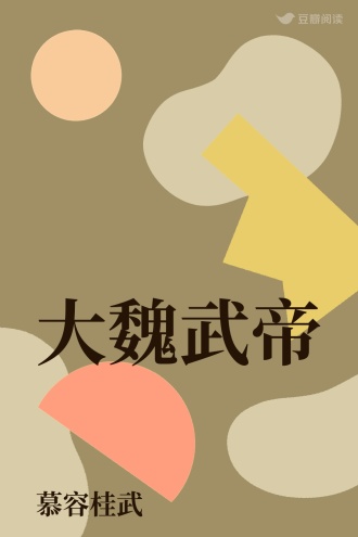 大魏武帝