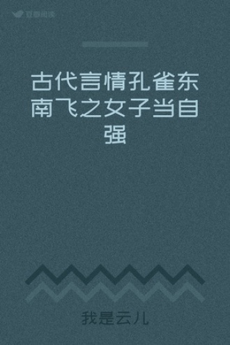 古代言情孔雀东南飞之女子当自强