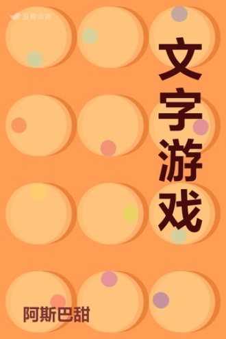文字游戏