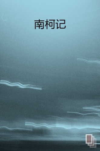 南柯记