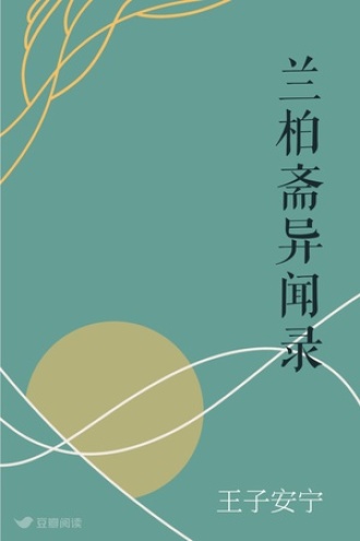 兰柏斋异闻录