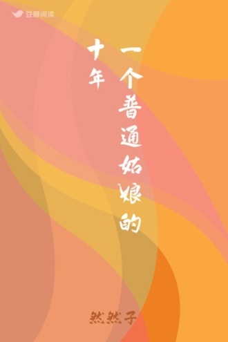 一个普通姑娘的十年