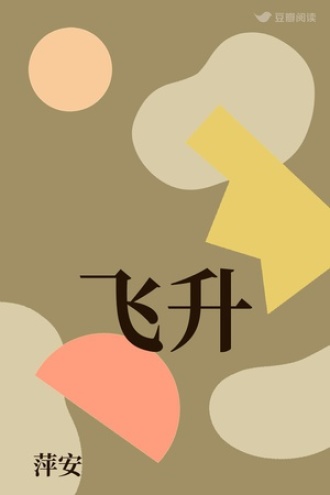 飞升
