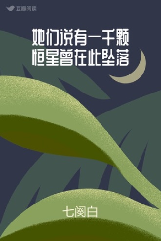 她们说有一千颗恒星曾在此坠落