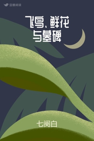 飞鸟、鲜花与墓碑