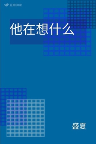 他在想什么