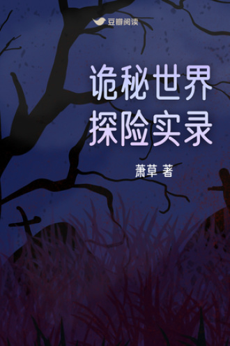 诡秘世界探险实录