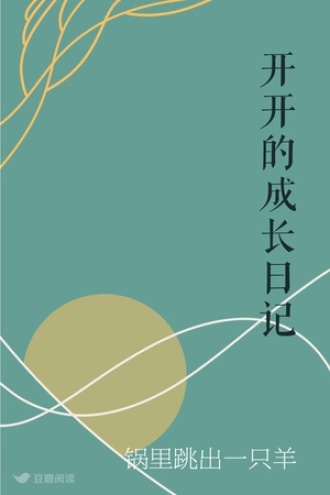 开开的成长日记