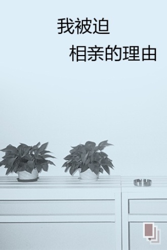 我被迫相亲的理由