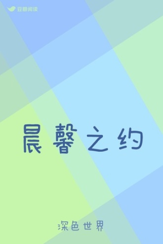 晨馨之约