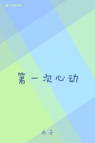 第一次心动