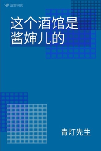 这个酒馆是酱婶儿的