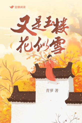 又是玉楼花似雪