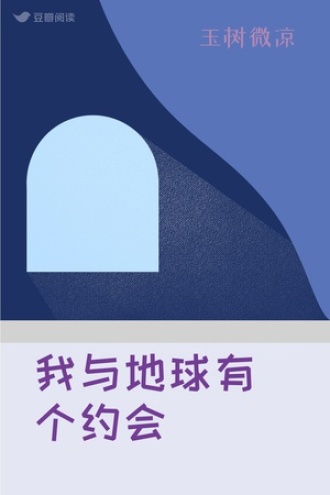 我与地球有个约会