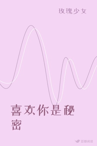 喜欢你是秘密
