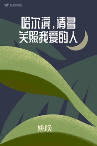 哈尔滨，请多关照我爱的人