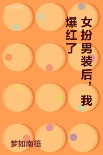 女扮男装后，我爆红了