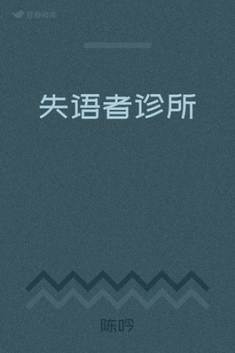 失语者诊所
