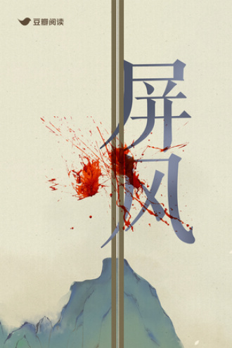 屏风