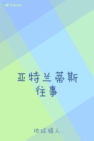 亚特兰蒂斯往事