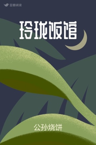 玲珑饭馆