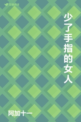 少了手指的女人