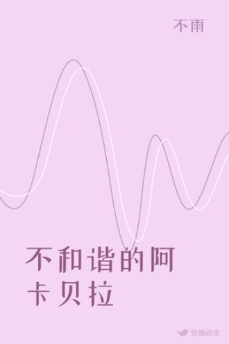 不和谐的阿卡贝拉