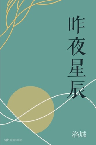 昨夜星辰