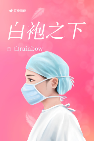 白袍之下