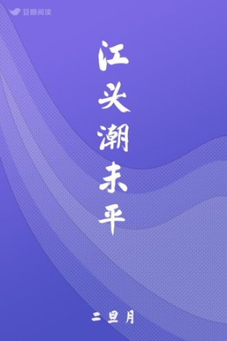 江头潮未平