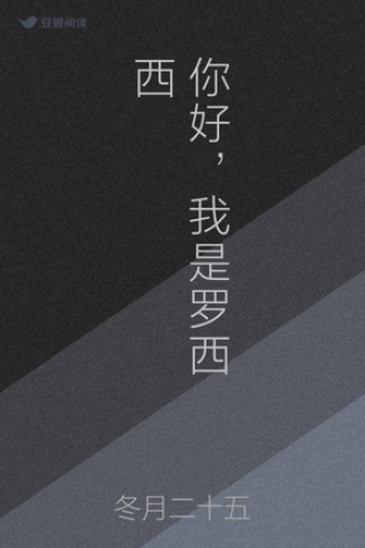 你好，我是罗西西