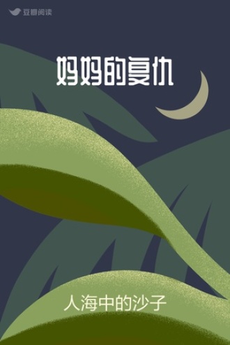 妈妈的复仇
