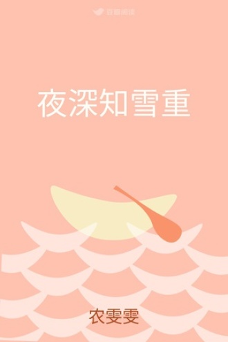 夜深知雪重