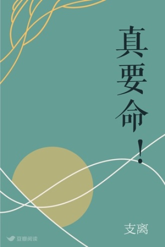 真要命！