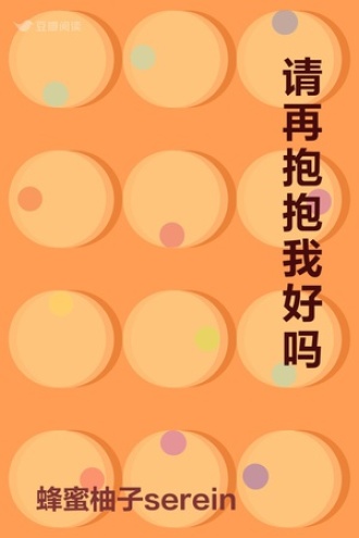 请再抱抱我好吗