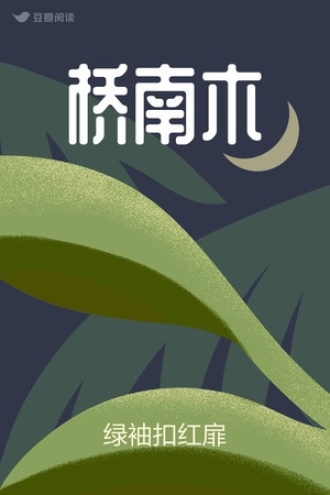 桥南木