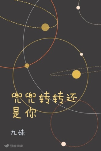 兜兜转转还是你
