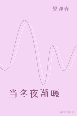 当冬夜渐暖