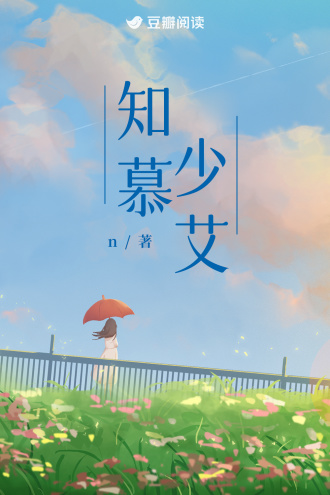 知慕少艾