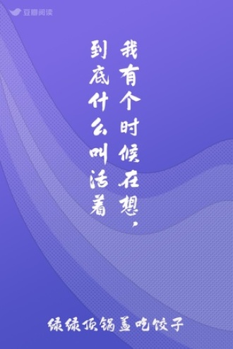 我有个时候在想，到底什么叫活着