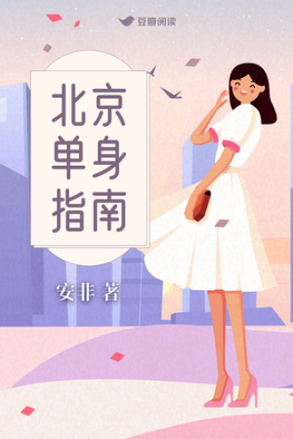 北京单身指南
