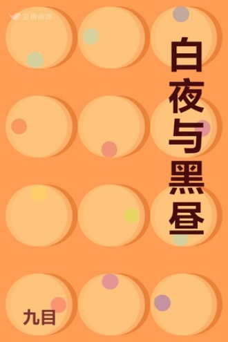 白夜与黑昼