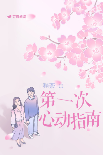 第一次心动指南