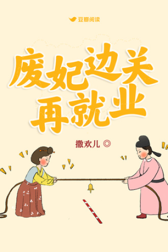 废妃边关再就业