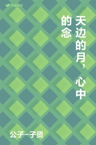 天边的月，心中的念